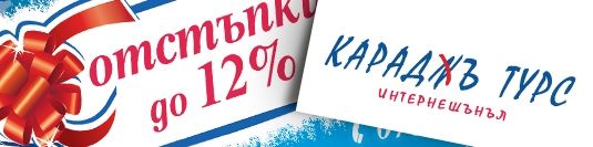 Промоционални материали Караджъ Турс