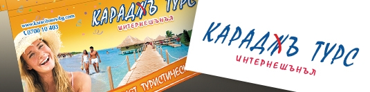 Опаковка Караджъ Турс Опаковка Караджъ Турс