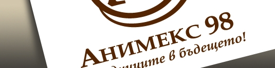 Корпоративна Идентичност - Анимекс Корпоративна Идентичност - Анимекс